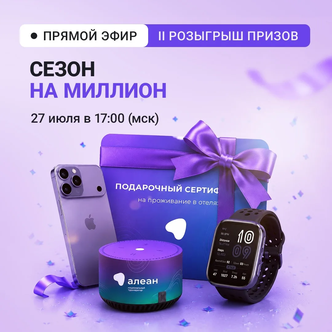 🔥 Второй розыгрыш акции «Сезон на миллион» — уже в понедельник!

📅 27 июля в 17:00 в прямом эфире 