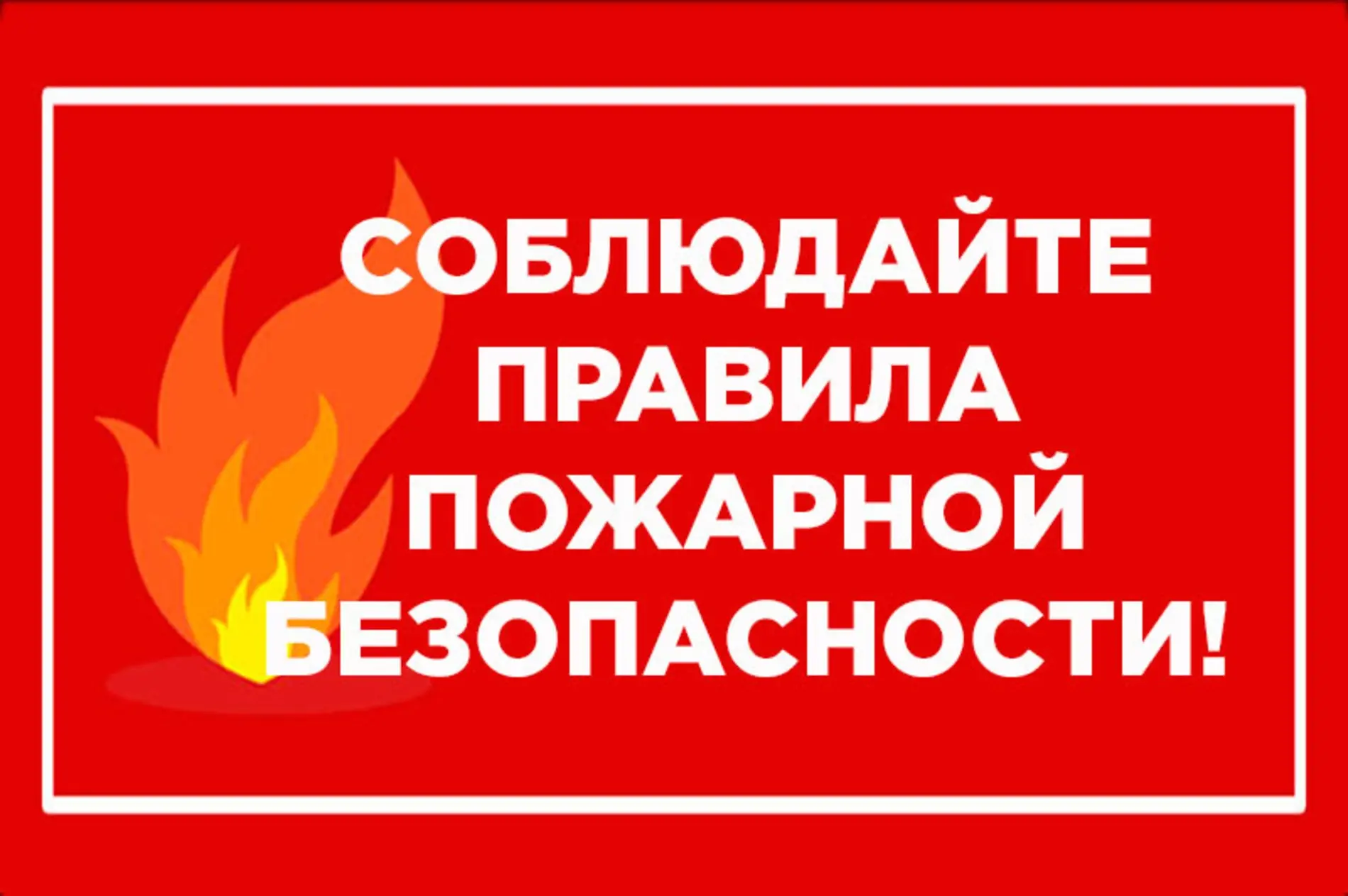 Уведомление о соблюдении пожарной безопасности в многоквартирных домах.
