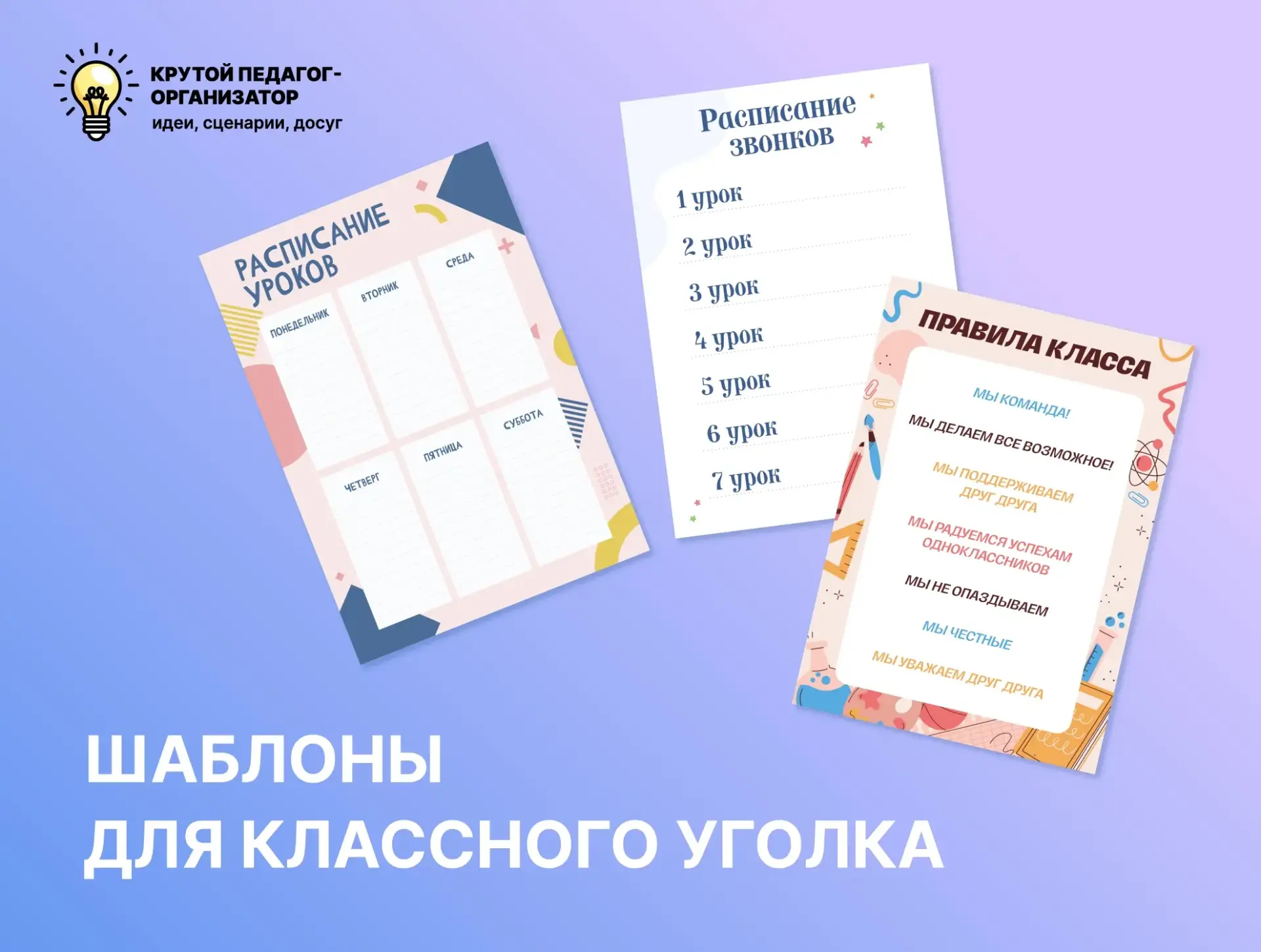 🙋‍Шаблоны для классного уголка — авторская разработка дизайнеров «Крутого педагога-организатора»!

