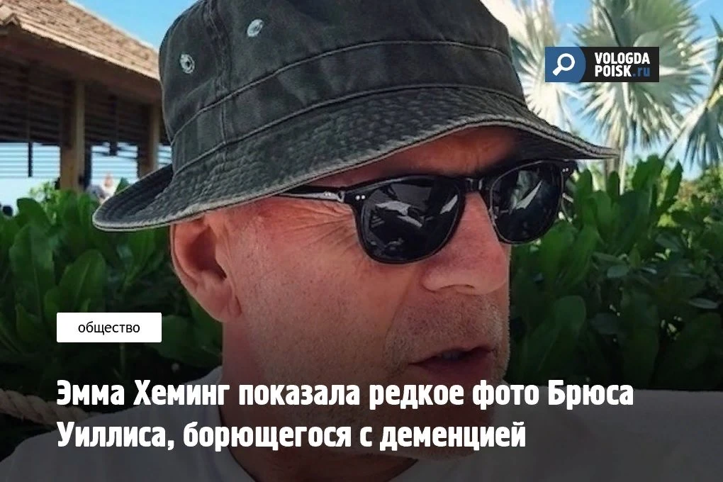 Жена легендарного актёра Брюса Уиллиса, Эмма Хеминг, опубликовала редкий снимок мужа в ...