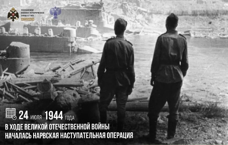 24 июля 1944 года в ходе Великой Отечественной войны началась Нарвская наступательная о...
