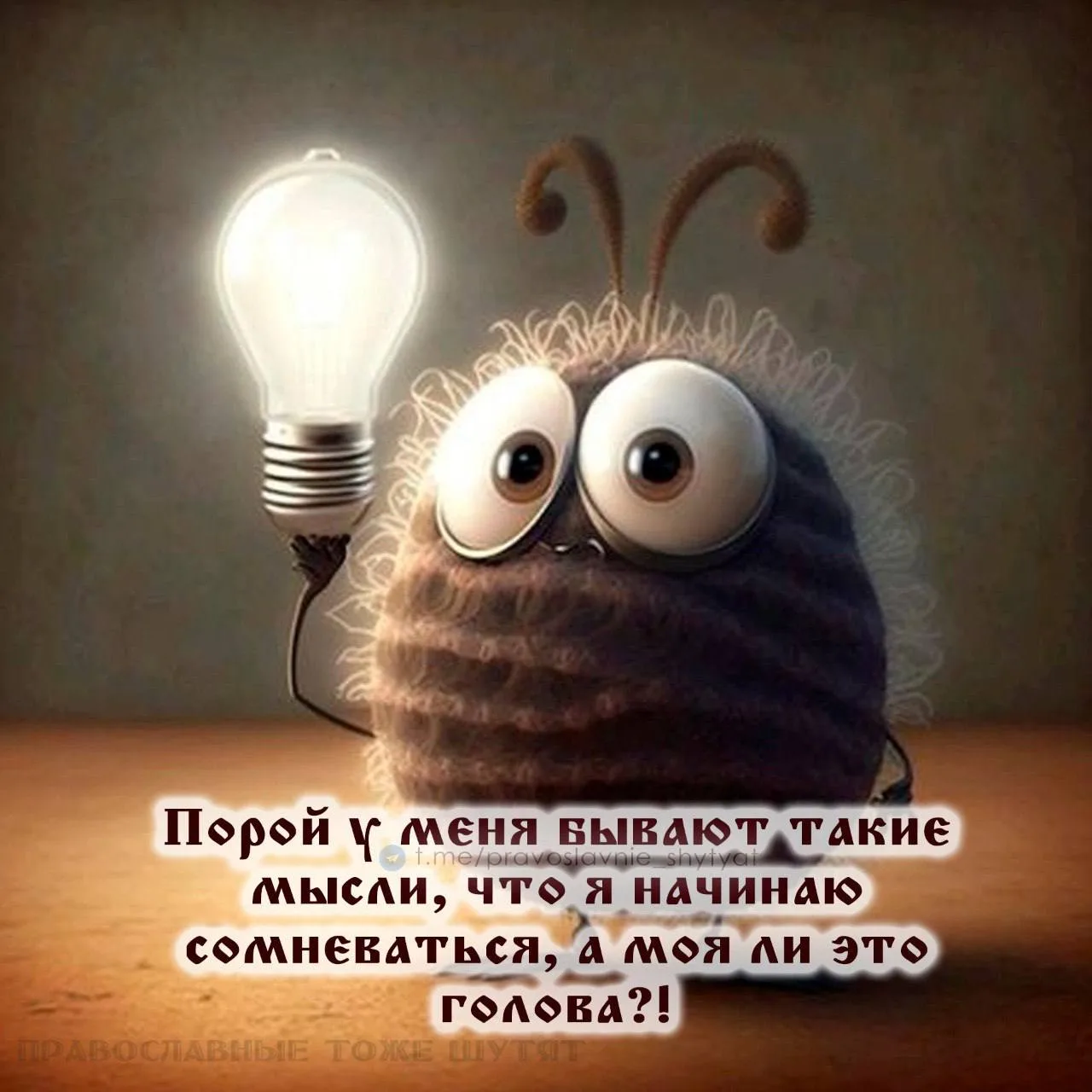 ☺Православные тоже шутят - Позитивный канал, с доброй и душевной атмосферой.