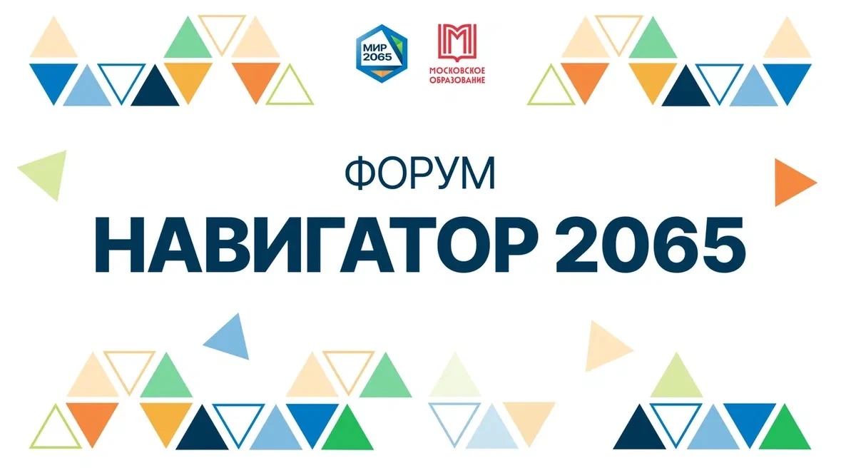 🧭 Твой путь в будущее начинается сегодня! Форум «Навигатор 2065» открывает двери!  🚀 Друзья, этот де