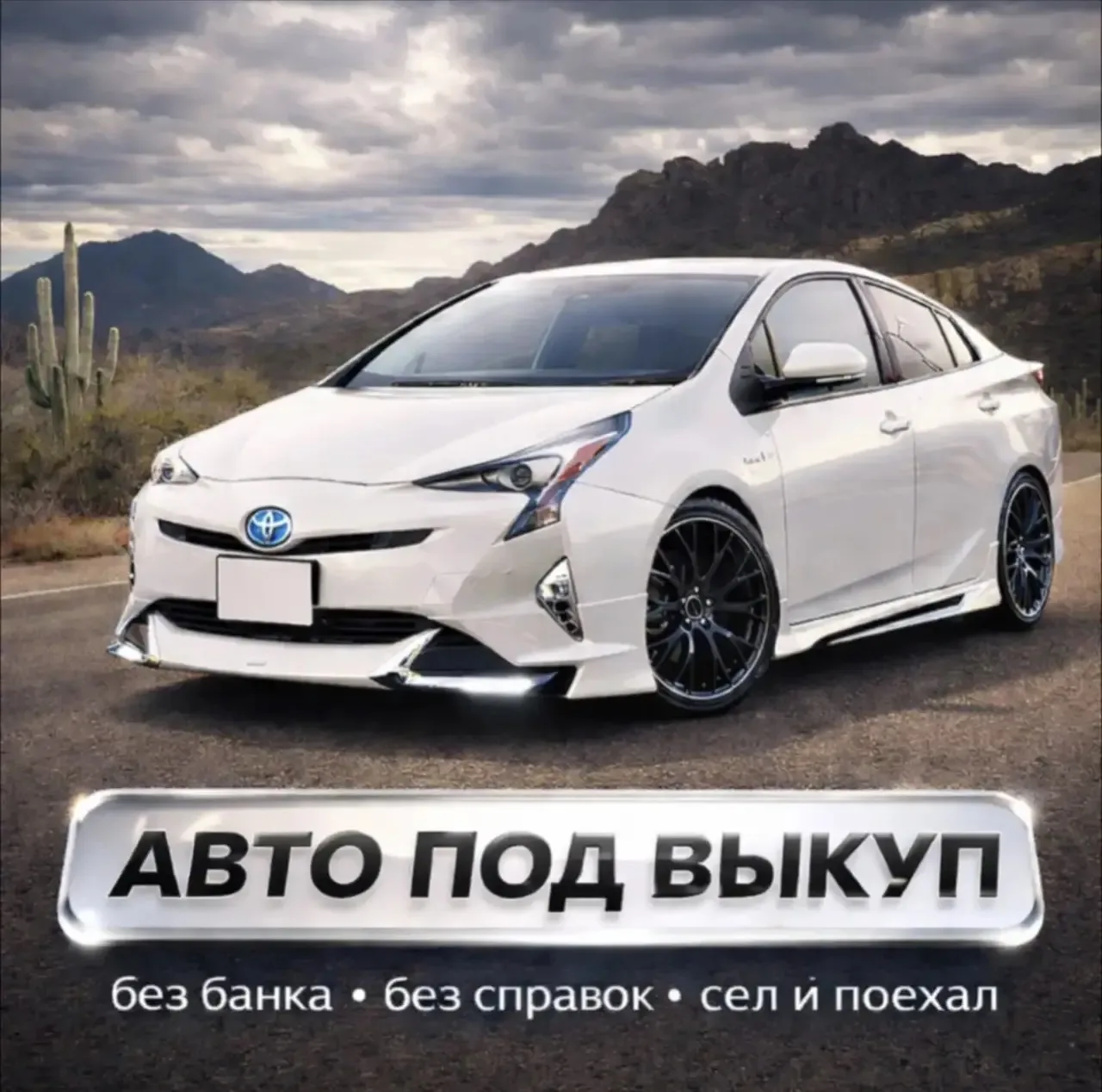 🚨 АВТО ПОД ВЫКУП   ✔️ Срок от 1 года до 7 лет ✔️ Без отказов — одобряем почти всех ✔️ Кредитная исто
