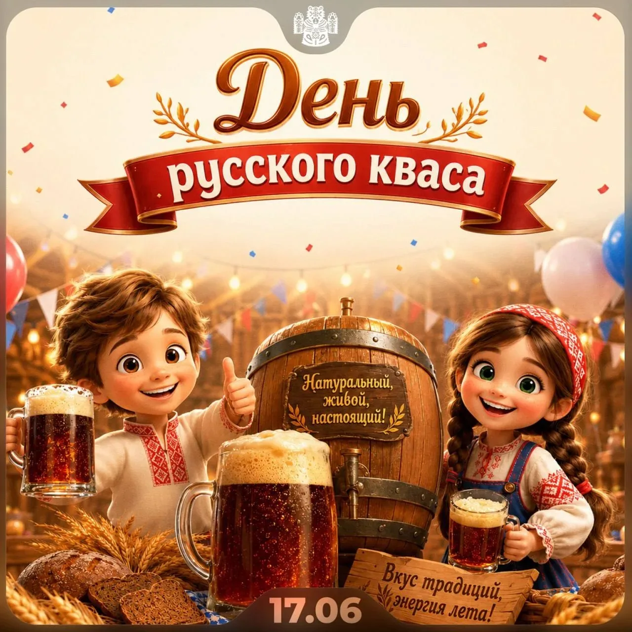 🍺 День русского кваса отмечаем сегодня

Даже если за окном северное лето с его +15°С , с ветром и д
