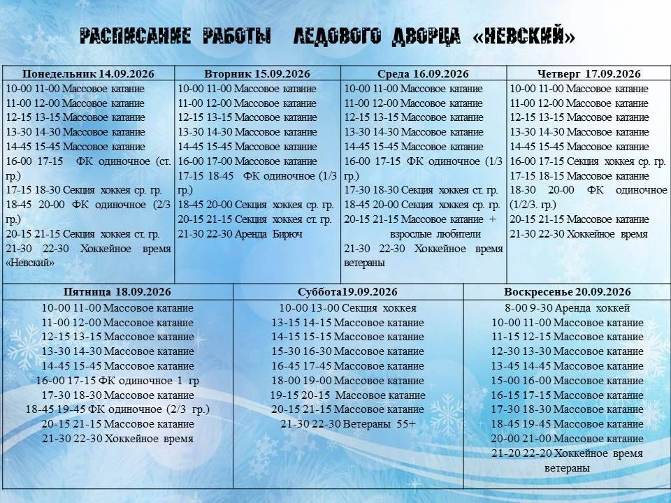 Расписание работы Ледового дворца "Невский"