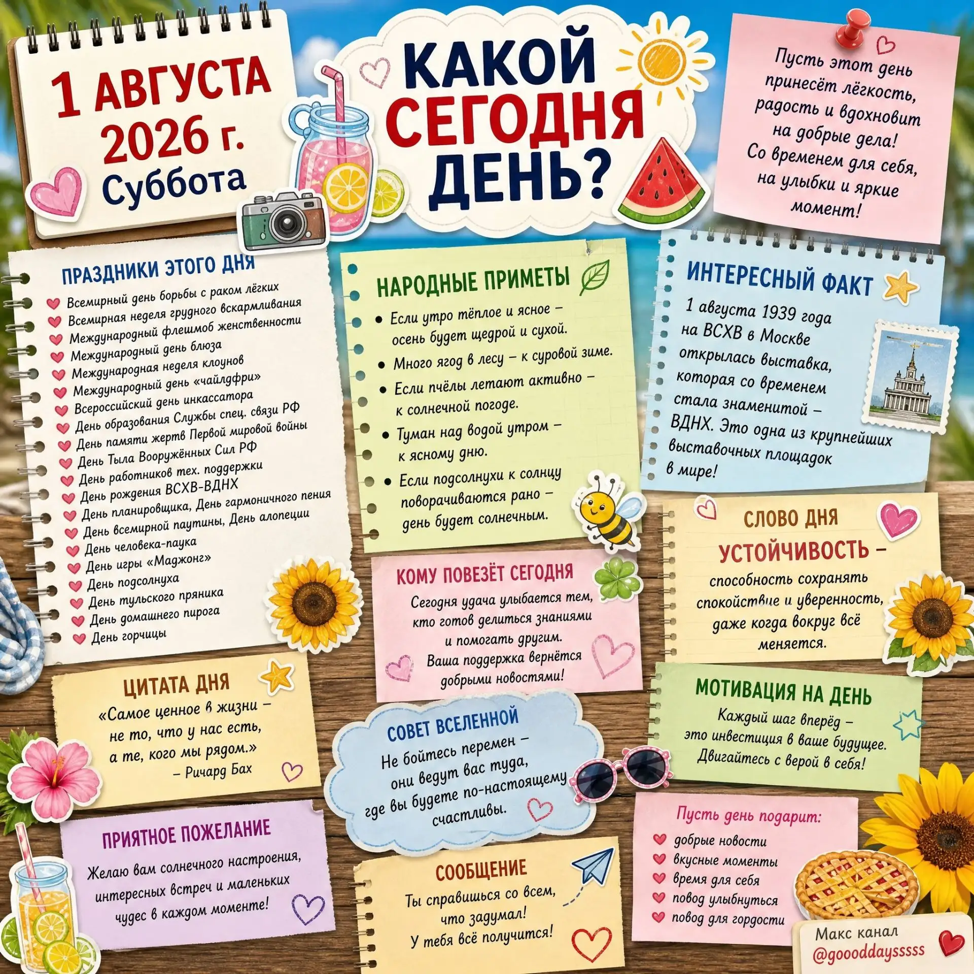 🗓️ Суббота, 1 августа 2026 года