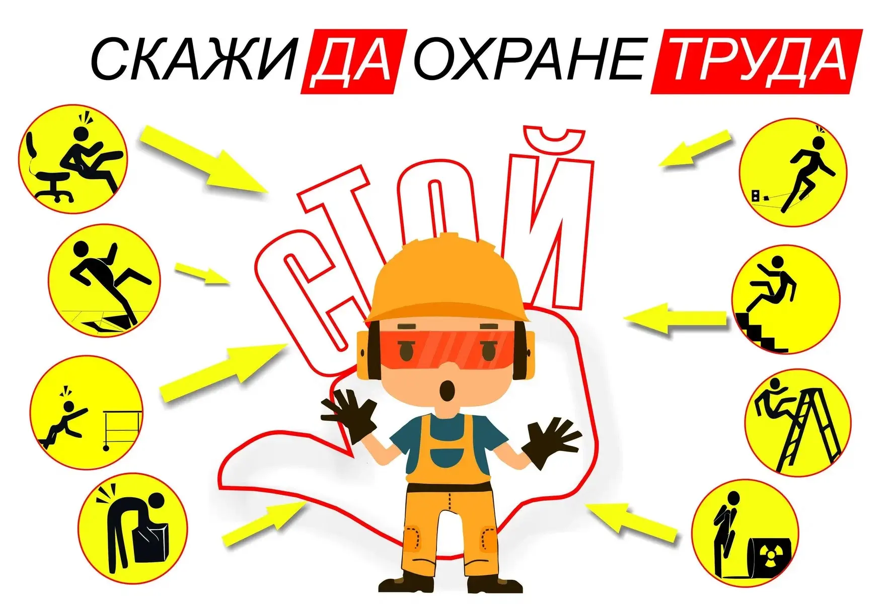☝🏻 Охрана труда - это важно!