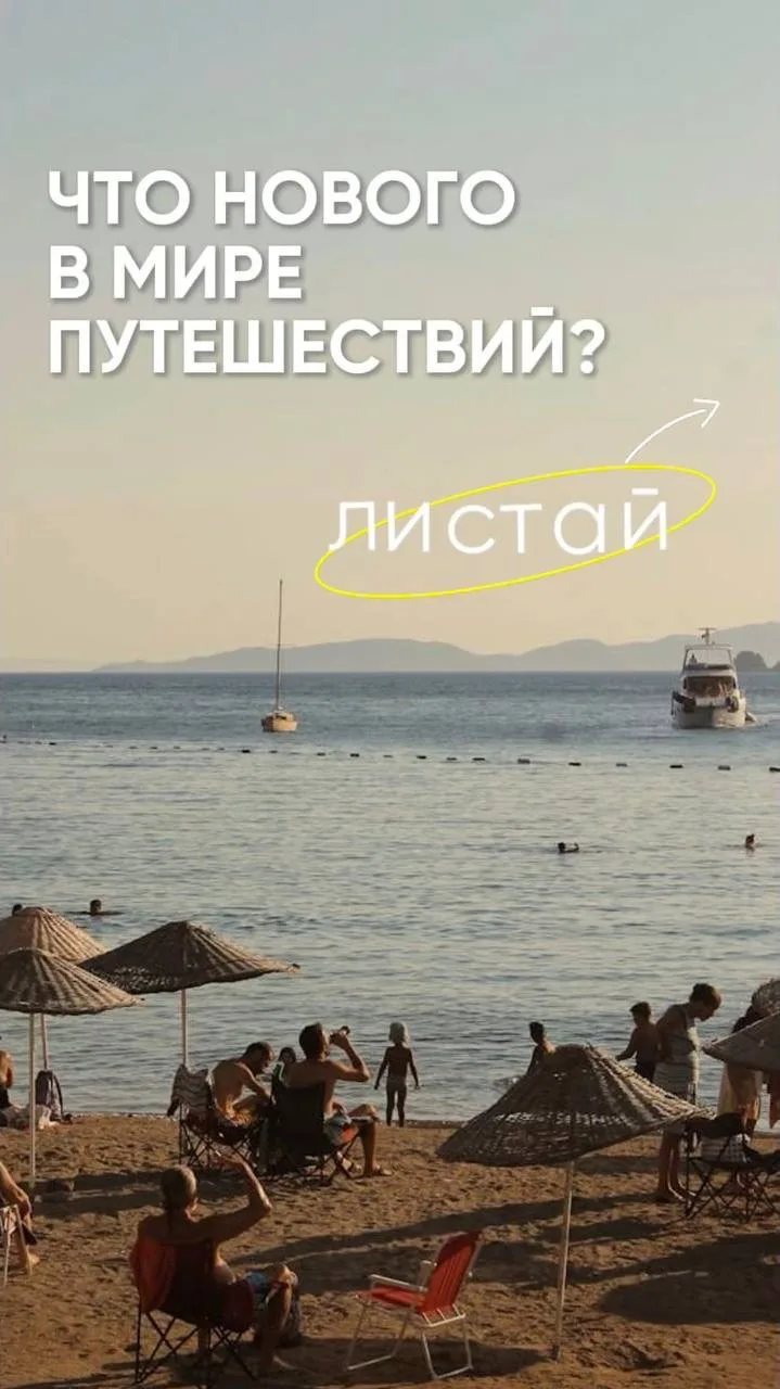 НОВОСТИ ТУРИЗМА ☀️