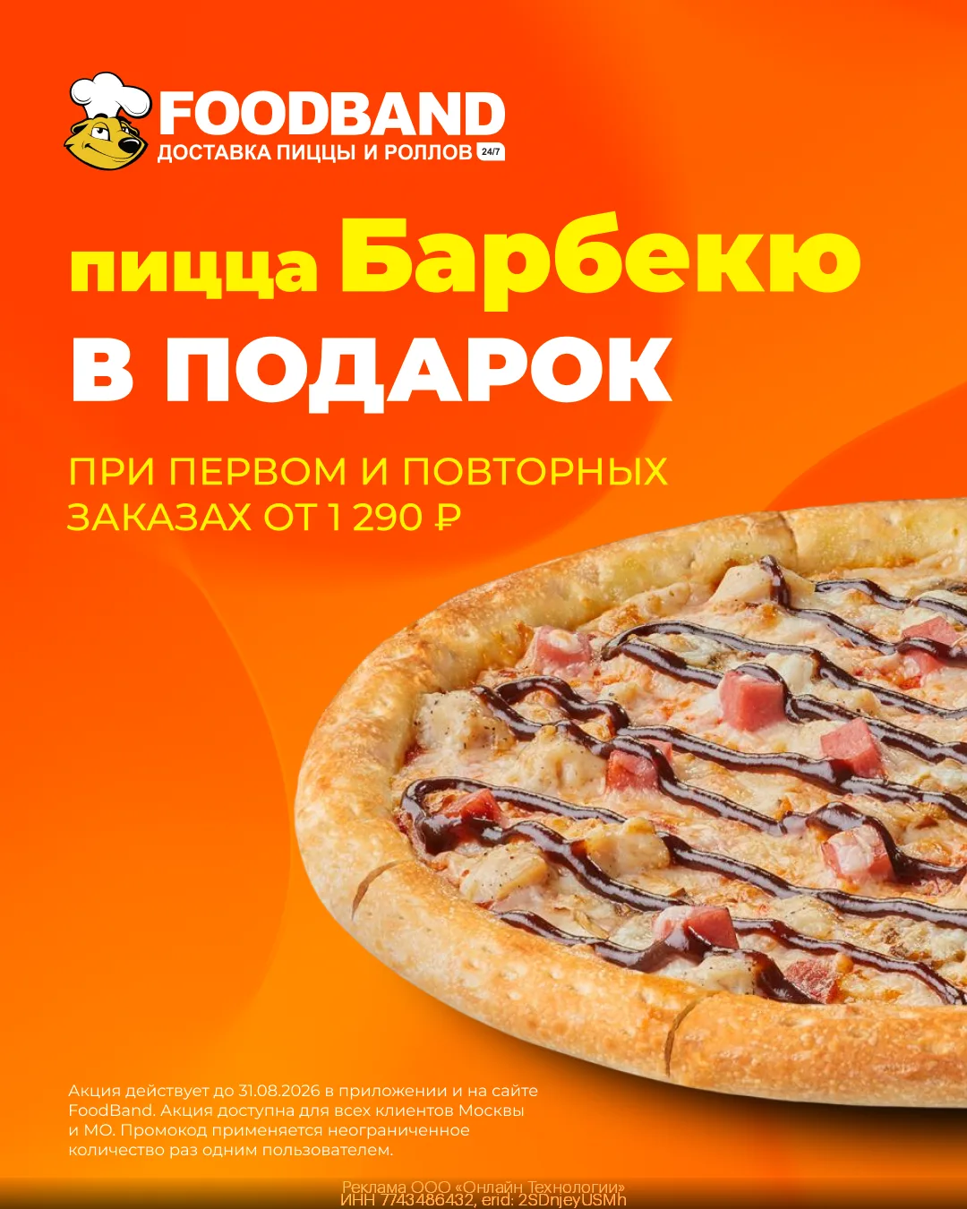 Пицца Барбекю в подарок при заказе в FoodBand🍕