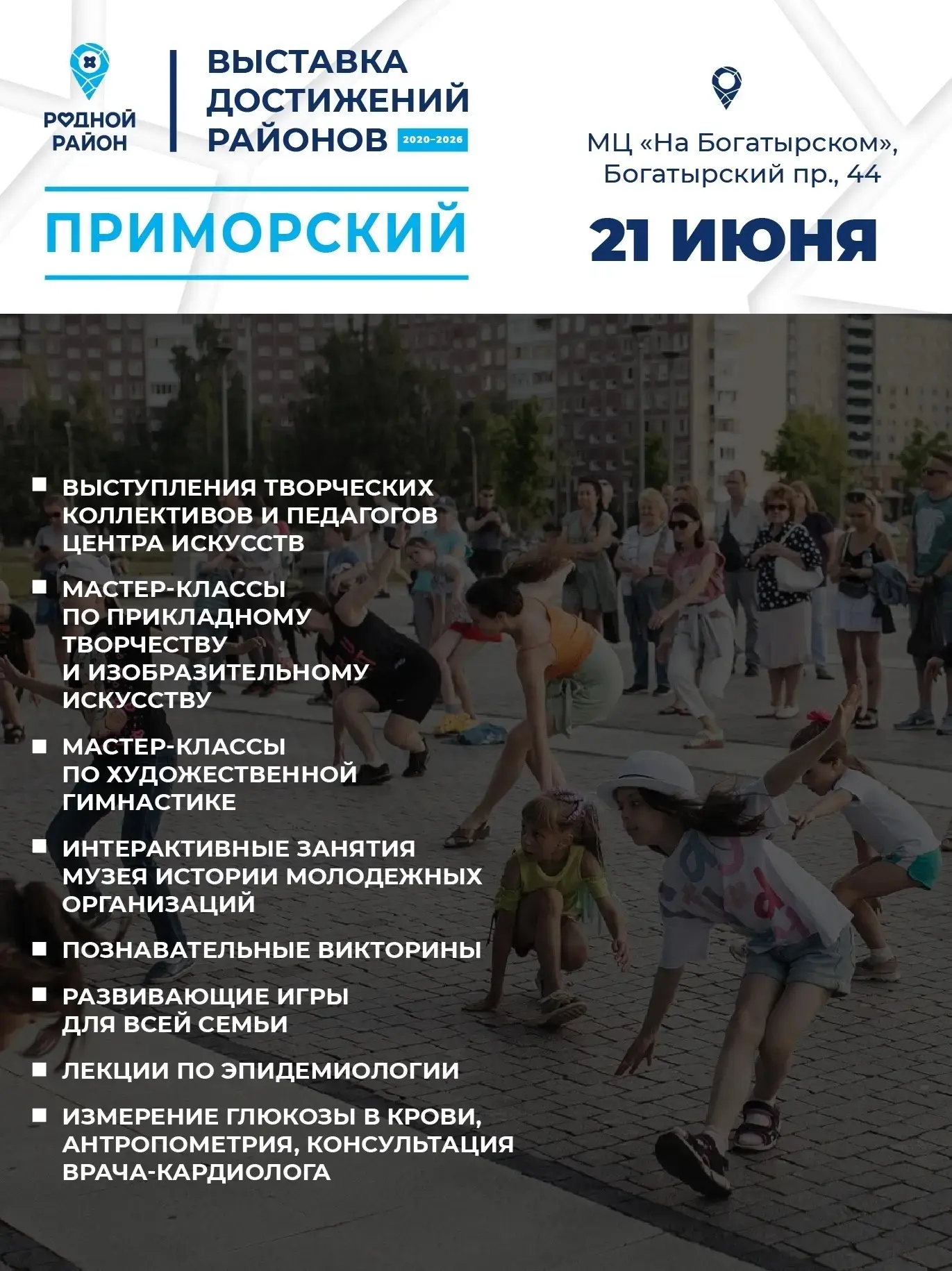 ✨ Приглашаем на выставку достижений «Родной район»: творчество, спорт, игры и многое другое! 

В эти
