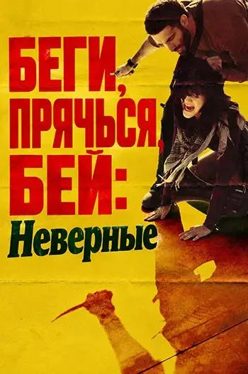 Беги, прячься, бей: Неверные (2026)