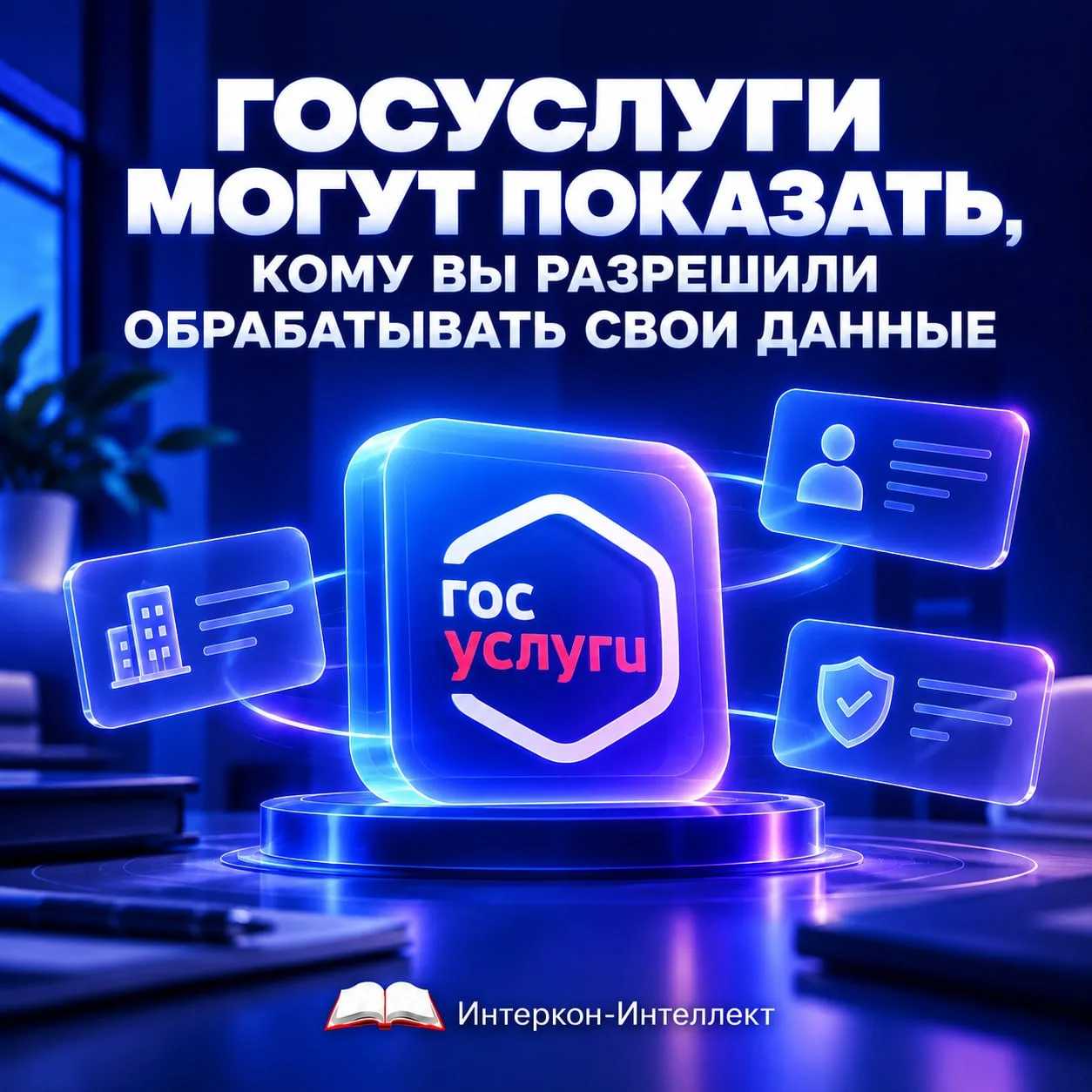 ГОСУСЛУГИ МОГУТ ПОКАЗАТЬ, КОМУ ВЫ РАЗРЕШИЛИ ОБРАБАТЫВАТЬ СВОИ ДАННЫЕ