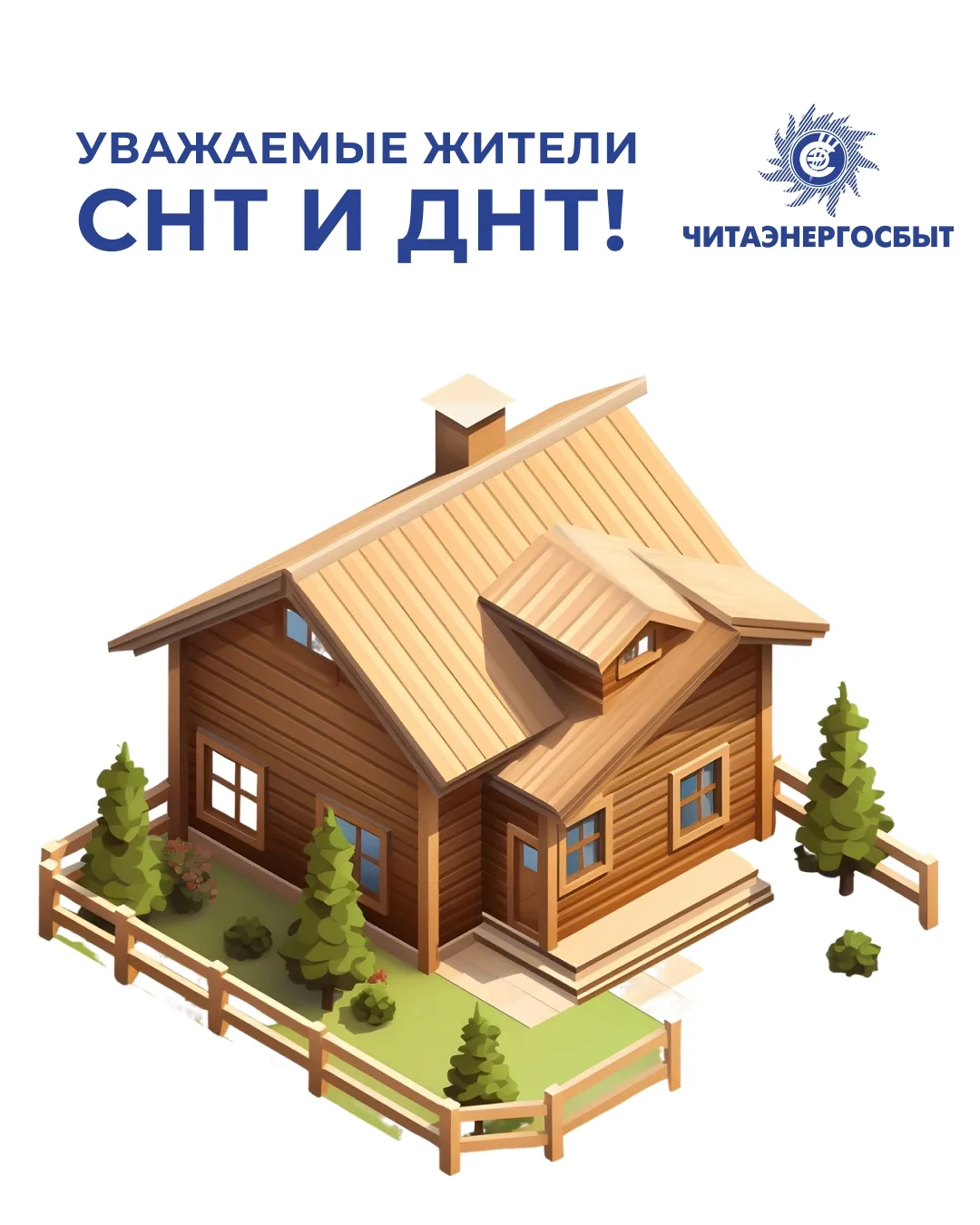 Уважаемые члены СНТ и ДНТ!
