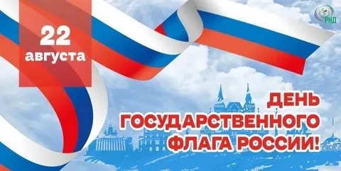 🇷🇺22 августа мы отмечаем День Государственного флага Российской Федерации. Это один и...