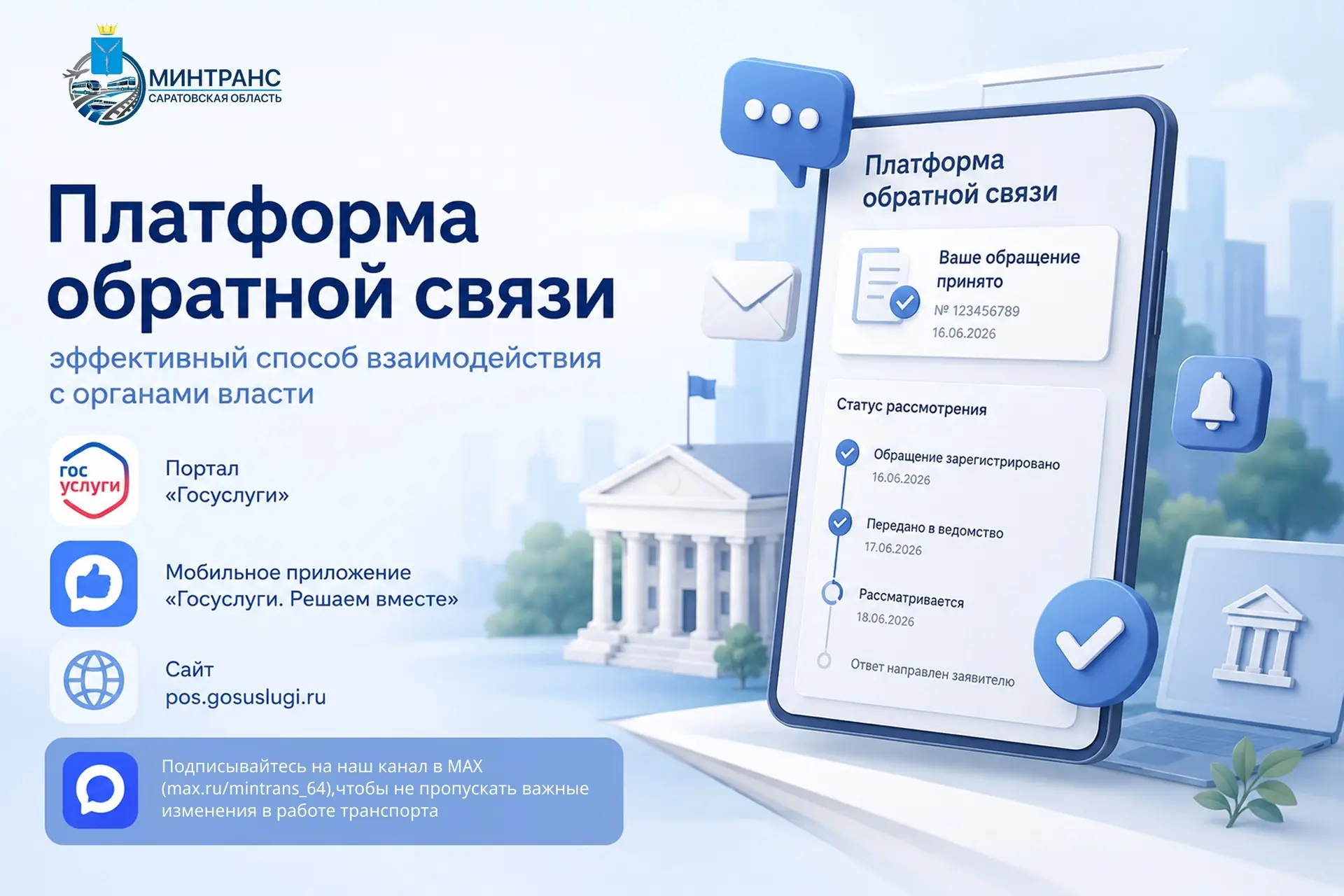 Платформа обратной связи - эффективный способ взаимодействия с органами власти