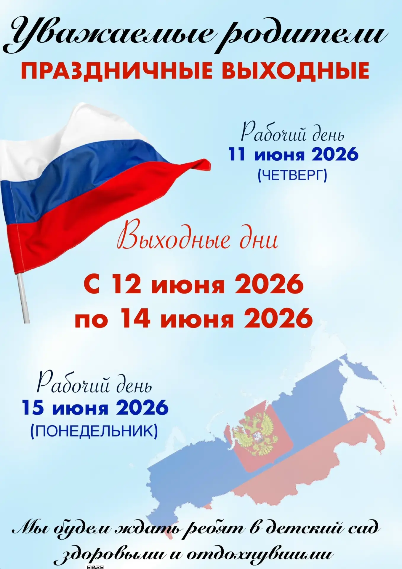 ‼Уважаемые родители!
💡Обращаем ваше внимание на график работы детского сада!