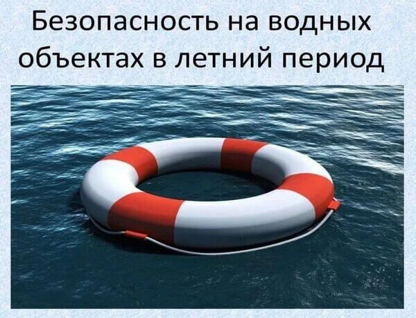 ️О мерах безопасности и рисках на водных объектах в летний период В летний период возрастает количес