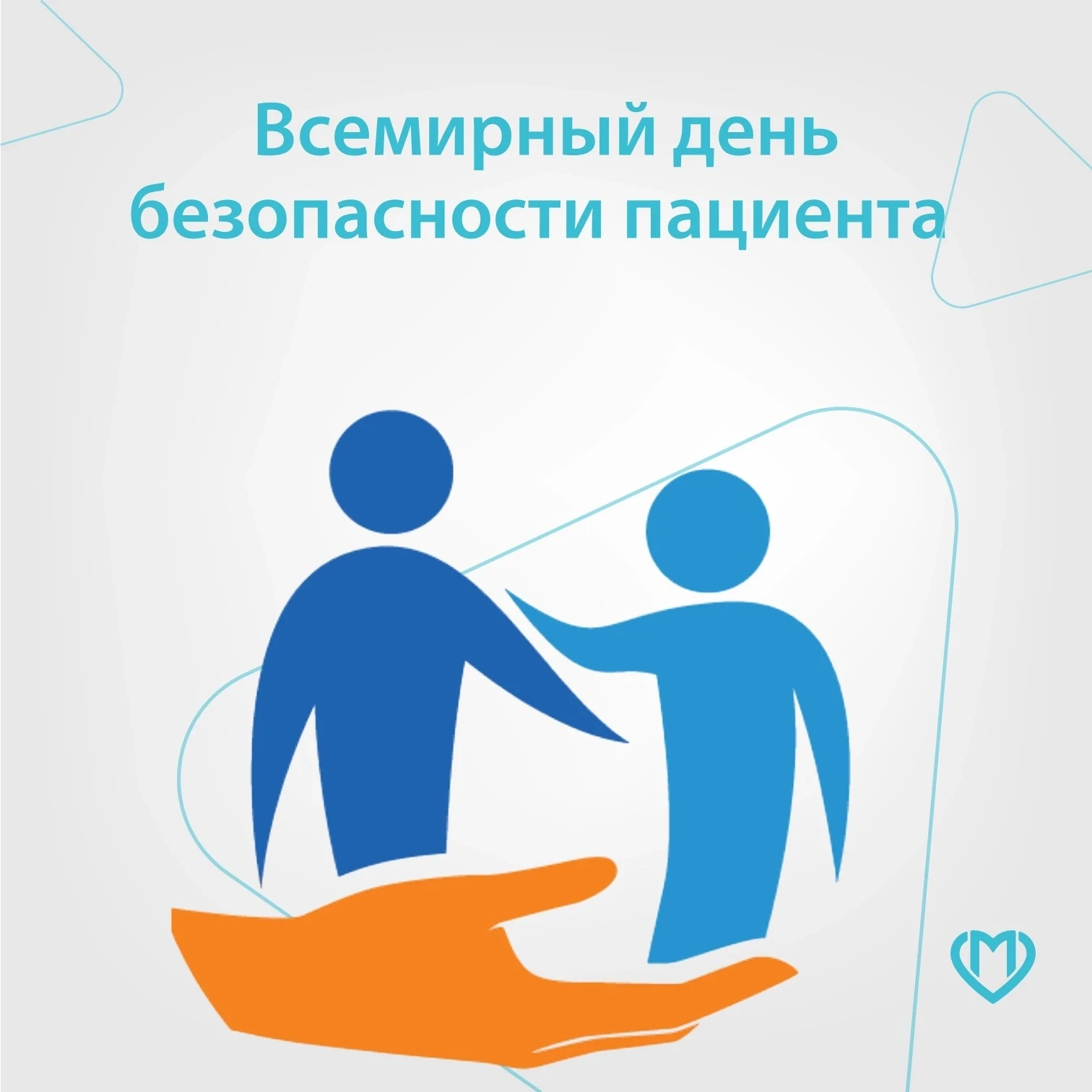 17 сентября отмечается Всемирный день безопасности пациентов – дата, которую в 2019 год...