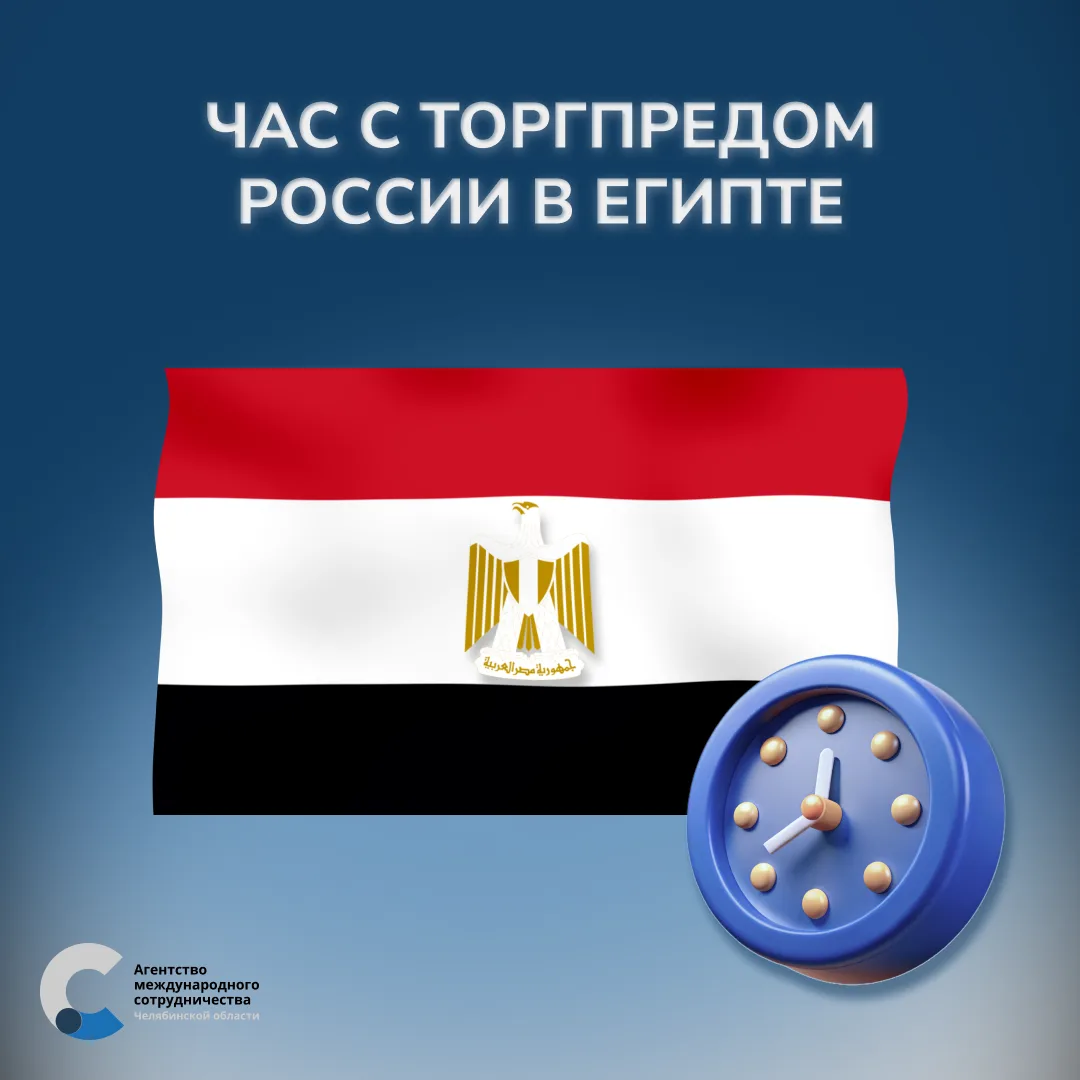 Час с Торгпредом России в Египте 

🇪🇬 Агентство международного сотрудничества Челябинской области 