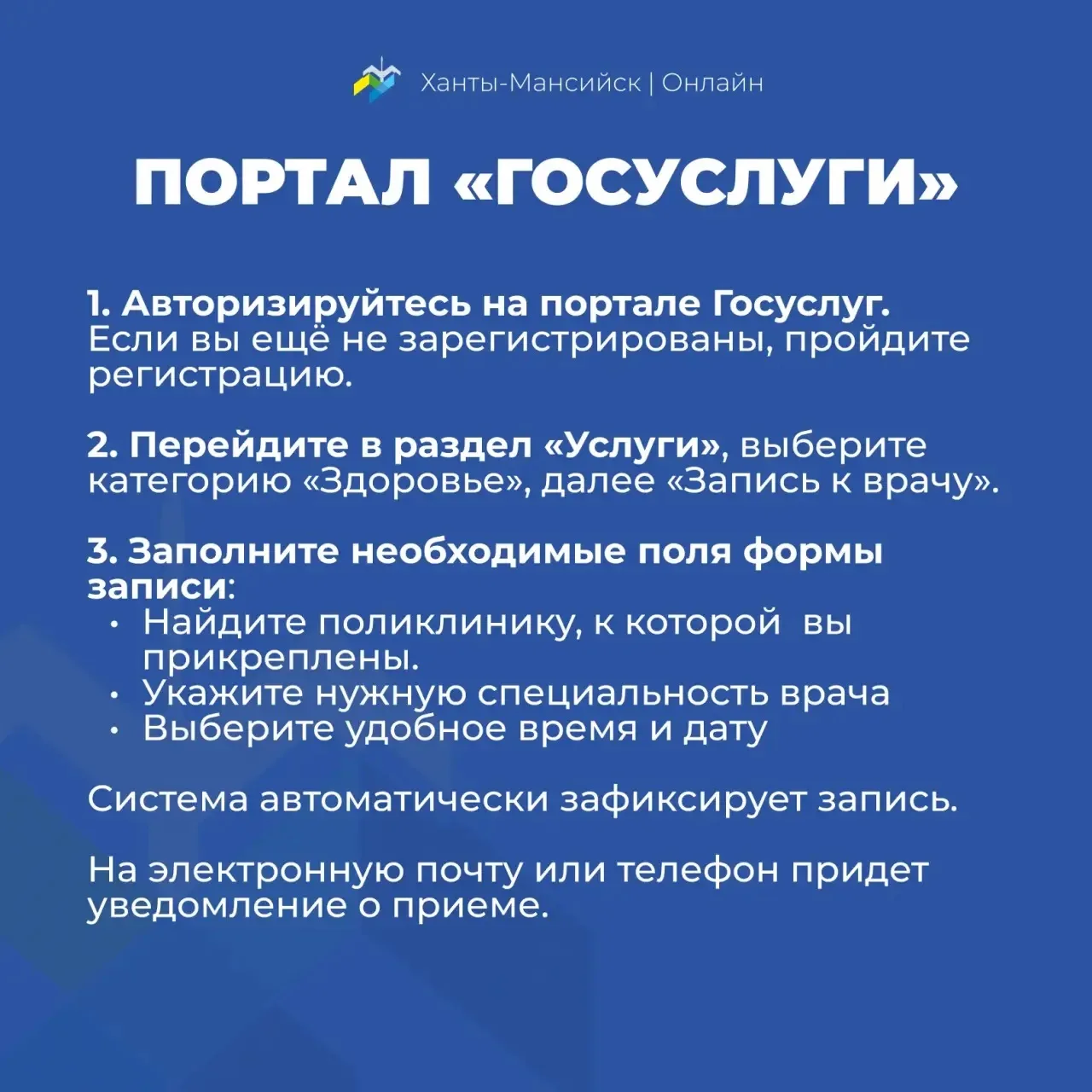 Рассказываем о способах записи на приём к врачу через цифровые сервисы 💻

Источник: Ханты - Мансийс