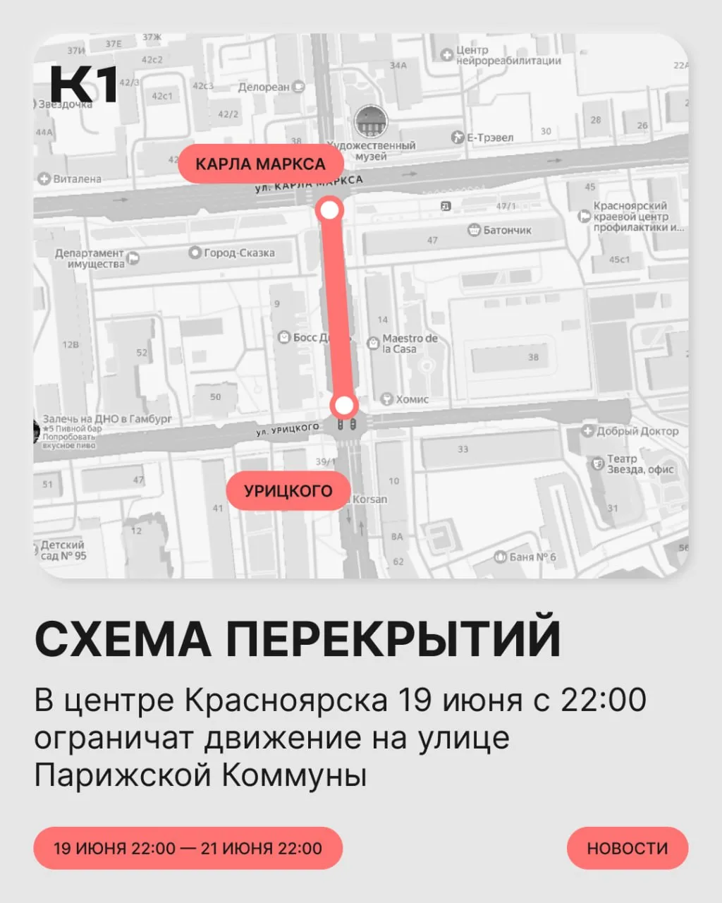 В центре Красноярска на два дня перекроют одну из улиц.

С 22:00 19 июня до 22:00 21 июня для трансп