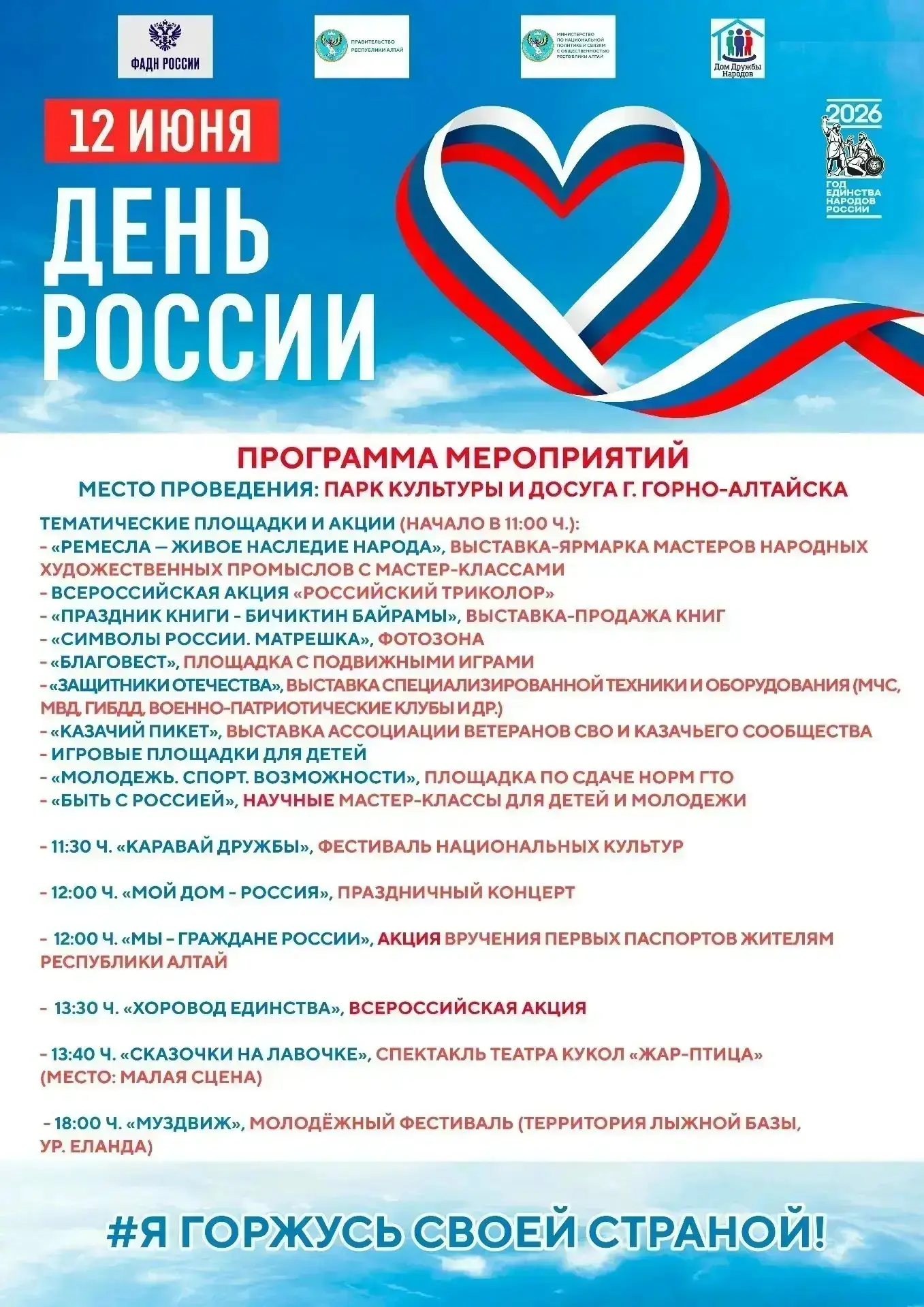 Программа празднования Дня России в Горно-Алтайске! 🇷🇺