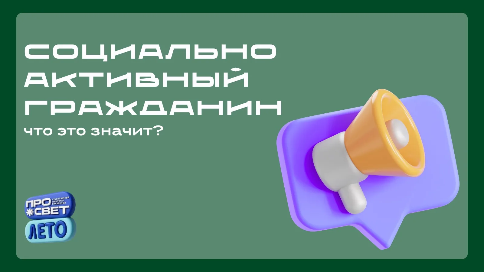 ✅ Что значит быть социально активным гражданином?

В различных программах для детей и молодёжи часто