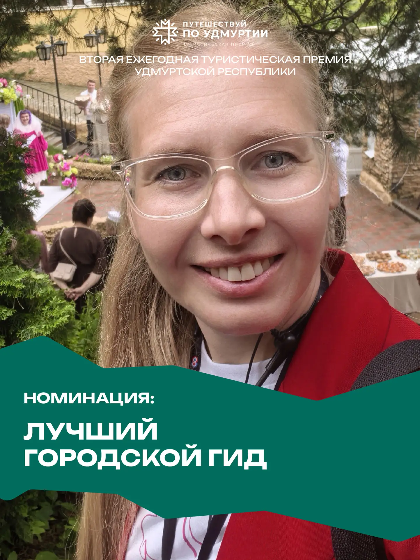 🏆Подведены итоги туристической премии «Путешествуй по Удмуртии»!