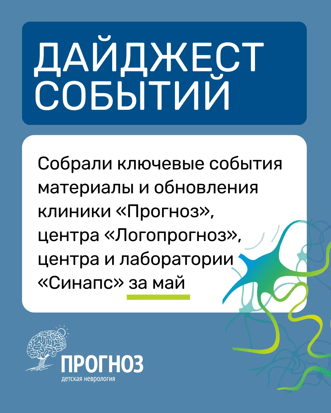 Дайджест событий клиники «Прогноз», центра «Логопрогноз», центра и лаборатории «Синапс» 

Май получи