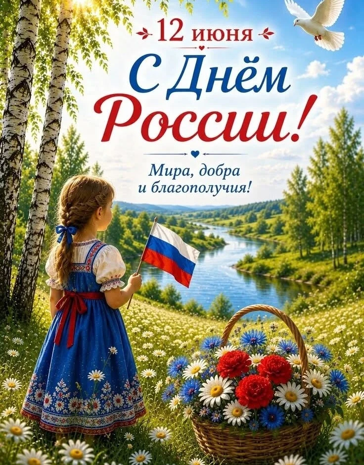 🇷🇺С ДНЕМ РОССИИ!!