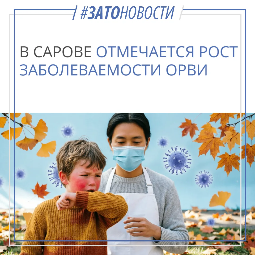 🦠 В Сарове отмечается рост заболеваемости ОРВИ