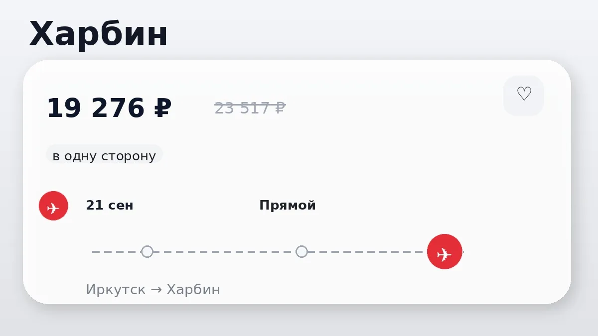 ✈️ Иркутск → Харбин, Китай: в одну сторону, в сентябре.
