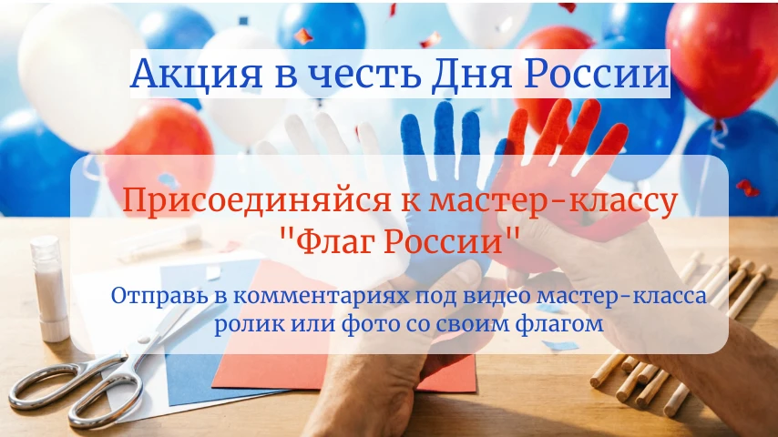 🇷🇺 С Днём России! Наш общий праздник 🇷🇺

✨12 июня особенный день. День нашей Родины. И это отлич