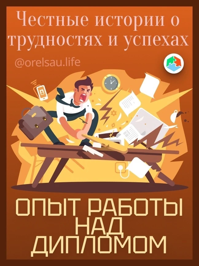 Опыт работы над дипломом: честные истории о трудностях и успехах 📘
