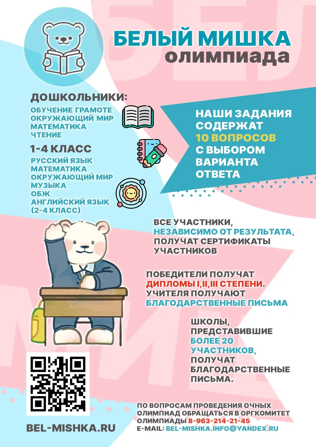 🐻✨ Приглашаем на олимпиаду «Белый мишка»! ✨🐻