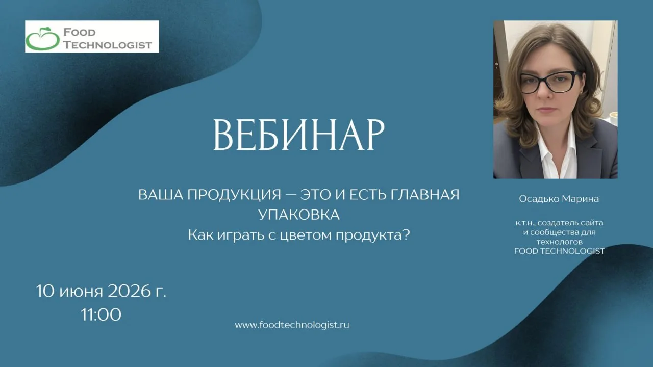 Коллеги, 10 июня 2026 года наше сообщество для технологов FOOD TECHNOLOGIST - ПИЩЕВОЙ ТЕХНОЛОГ участ