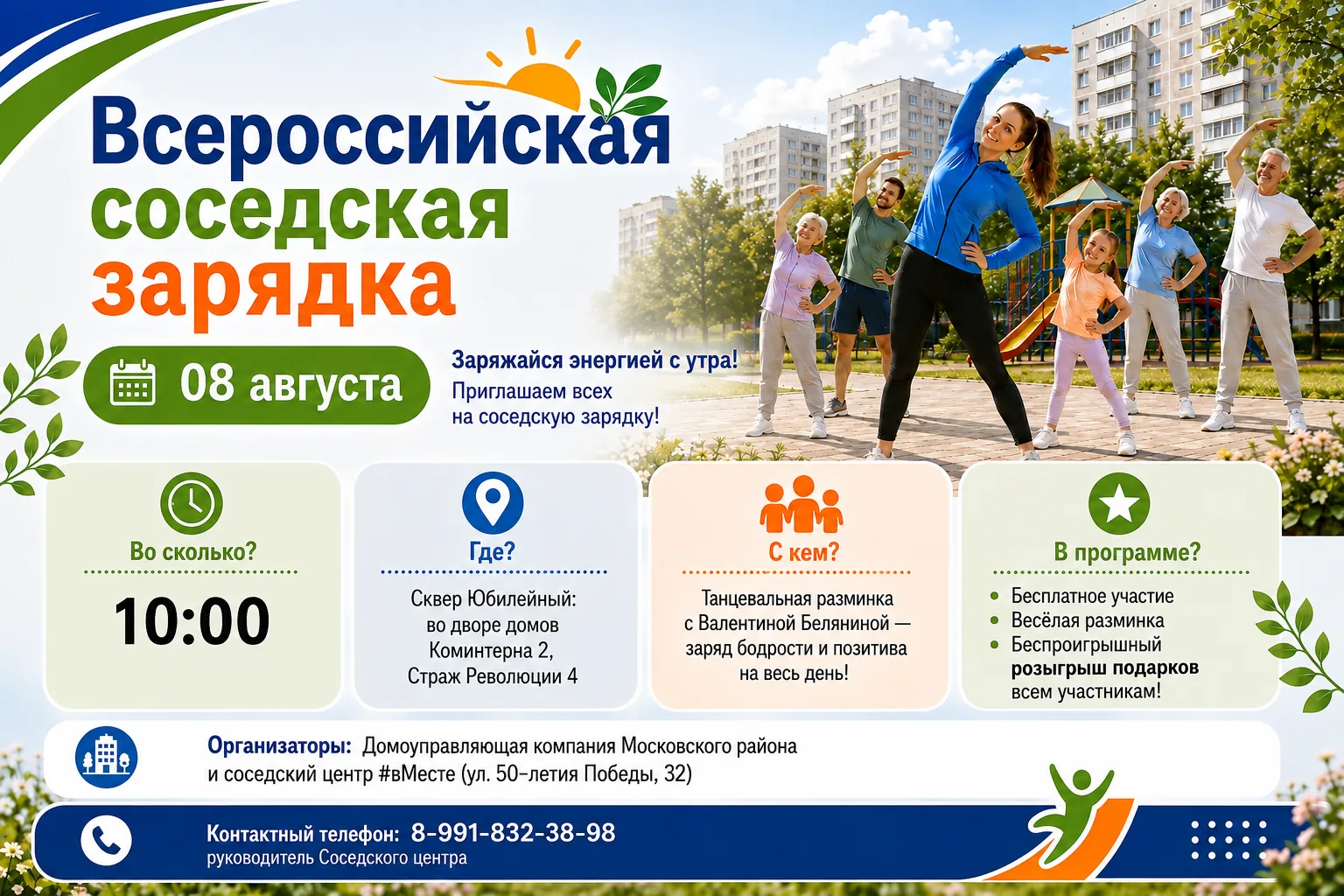 ☀ Зарядитесь энергией вместе с соседями!

Уважаемые жители! Приглашаем вас 8 августа в 10:00 на Всер