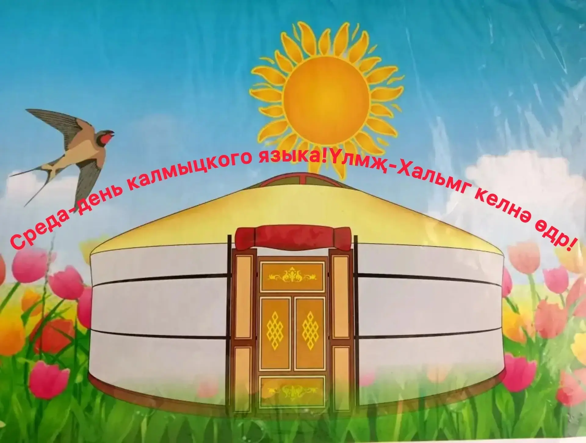 Эндр,мана бичкдүдин садт ,Хальмг келнә өдр давулгдв!Цугтан haрин нерәдлhс дасад,хурhна ...