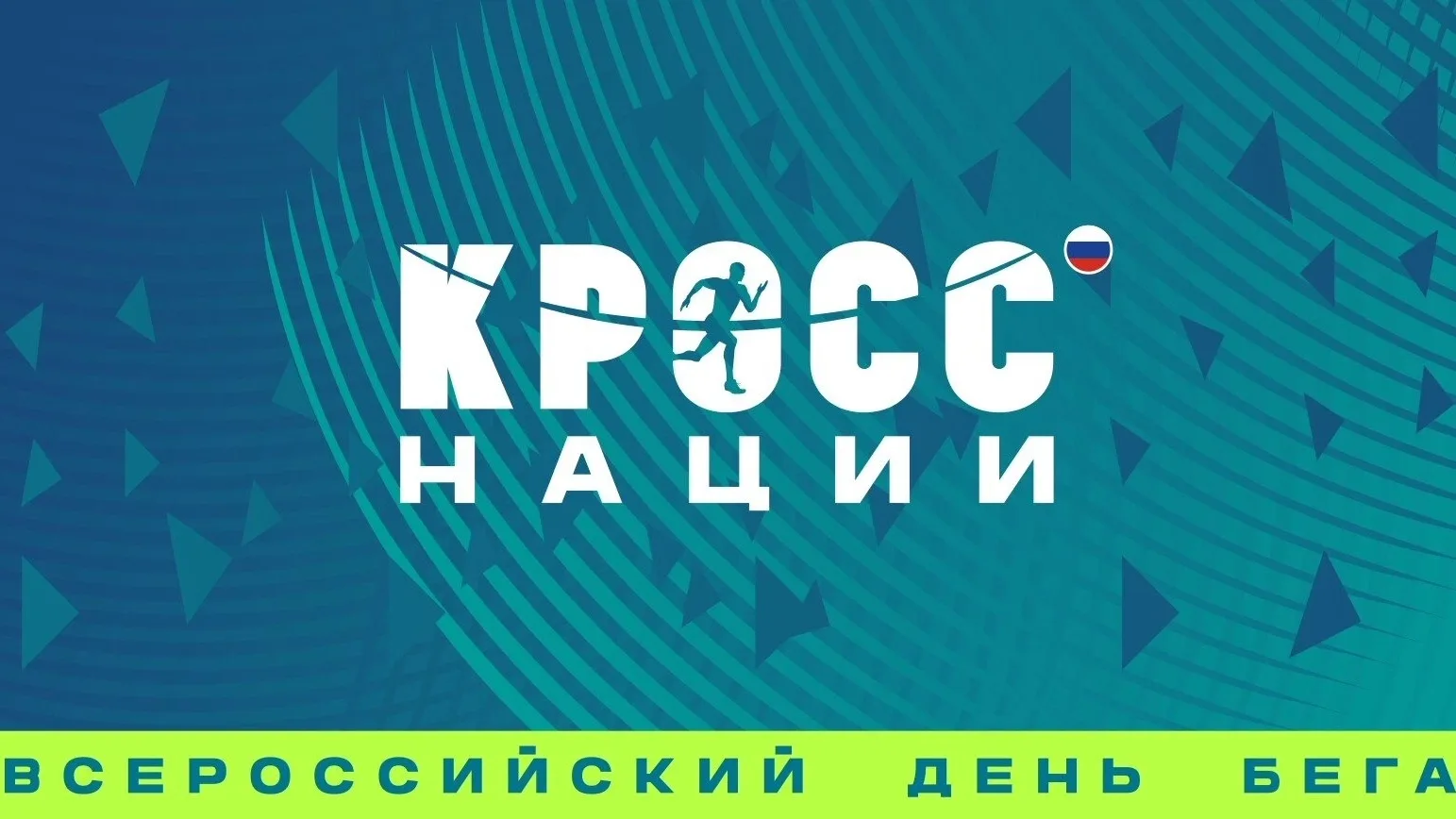 🏃‍♂ ВСЕРОССИЙСКИЙ ДЕНЬ БЕГА «КРОСС НАЦИИ – 2026» ПРОХОДИТ В ОНЛАЙН-ФОРМАТЕ! 🏃‍♀