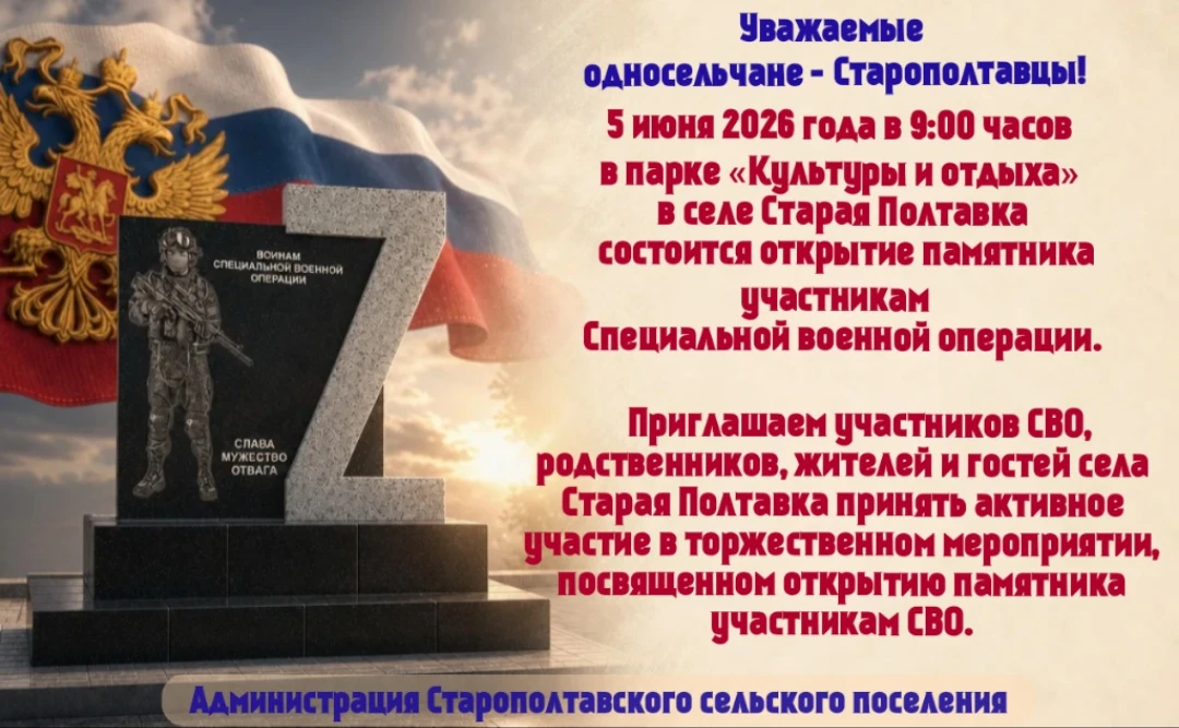 Приглашаем жителей с. Старая Полтавка на торжественное открытие памятника воинам СВО 5 ...