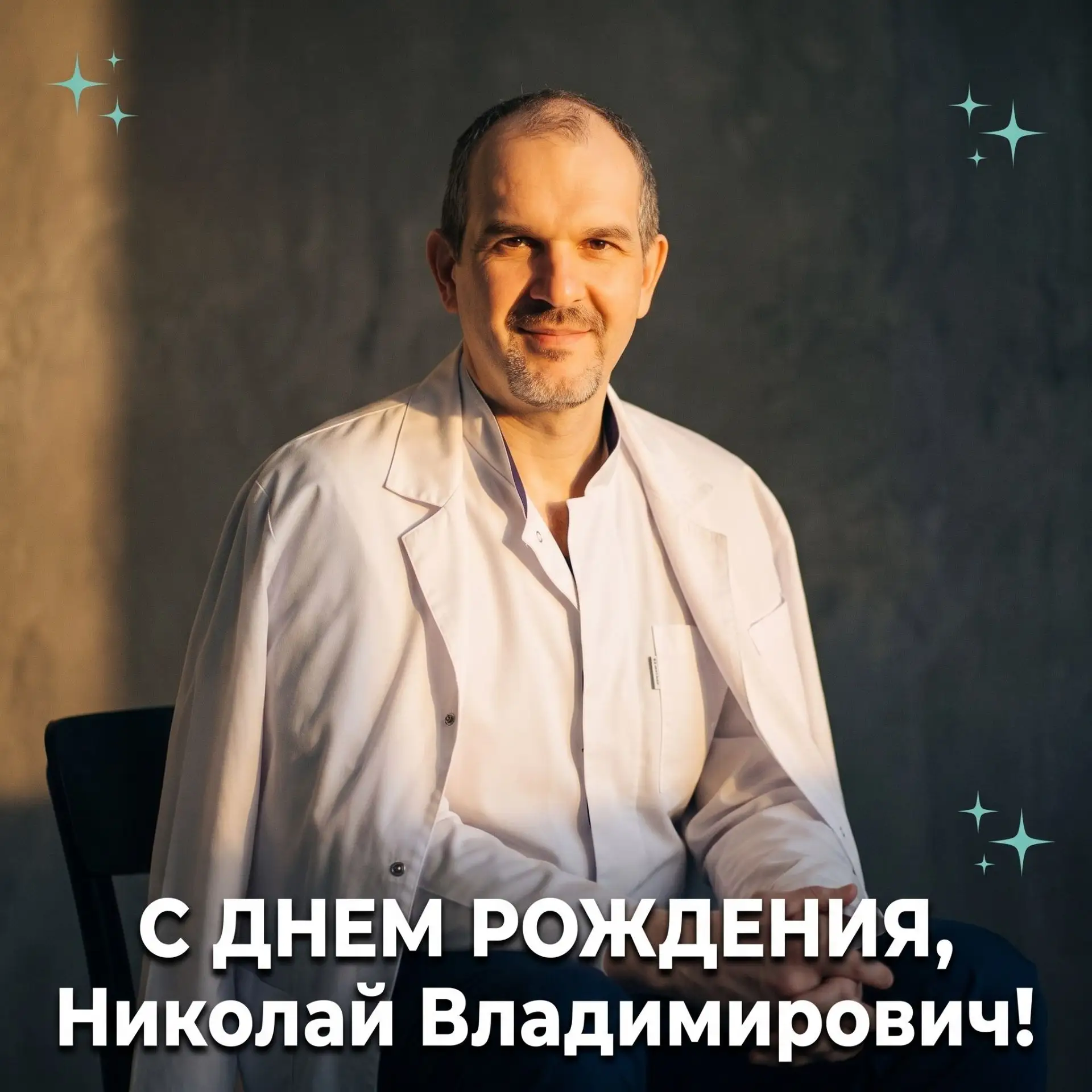 Николай Владимирович, с днём рождения!