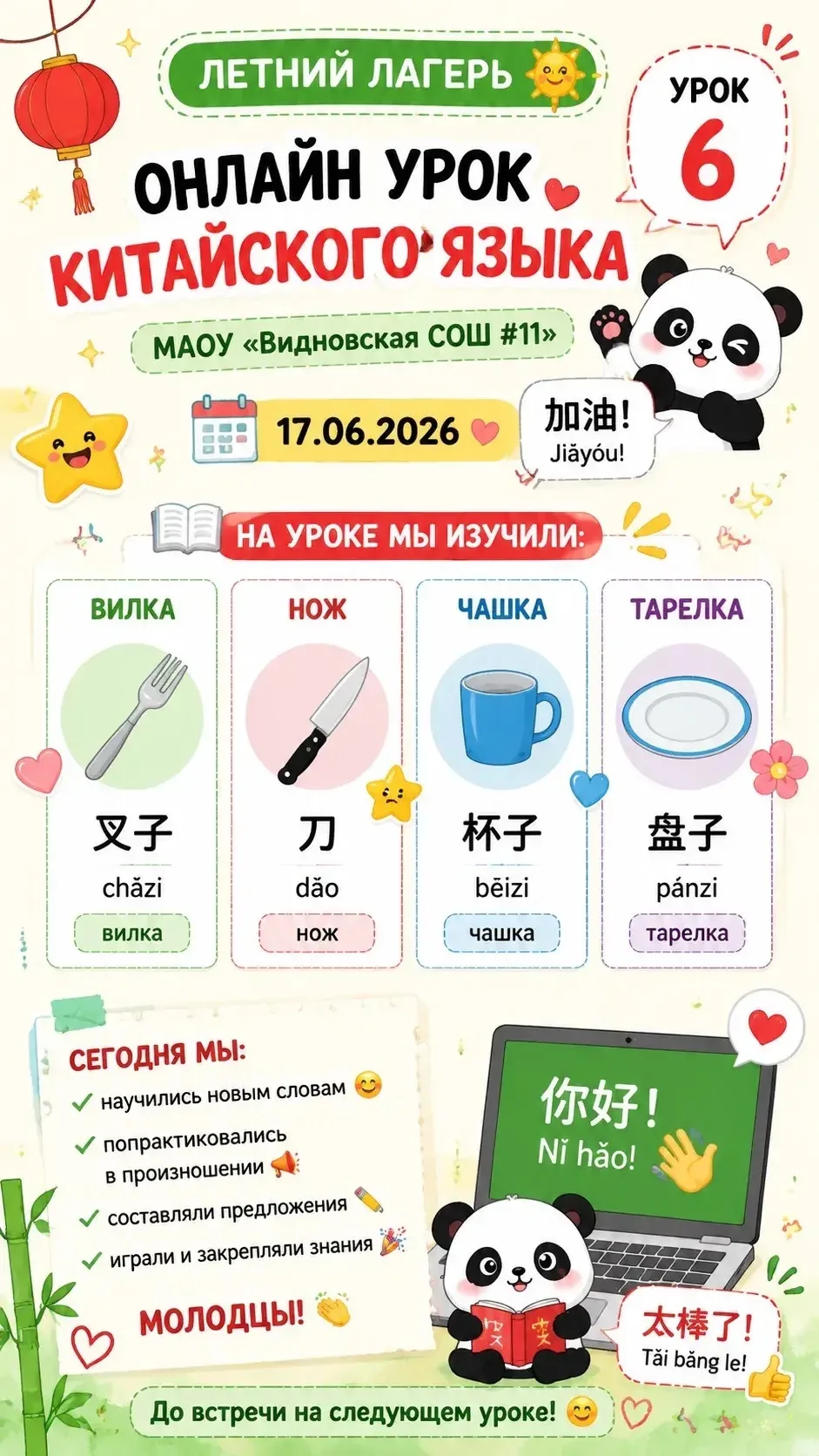 🌟 Шестой онлайн урок китайского языка в летнем лагере МАОУ «Видновская СОШ #11»! 🌟

📅 Дата: 17.06