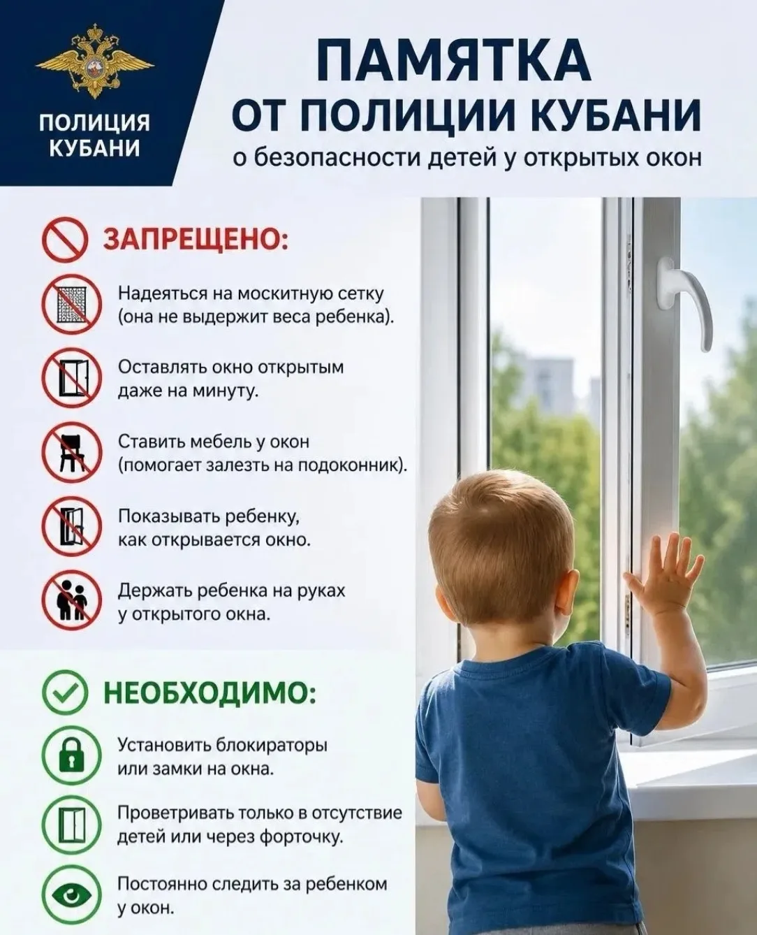 🪟👶🏻 Памятка от полиции Кубани о безопасности детей у открытых окон

🚫 ЗАПРЕЩЕНО:
- Надеяться на 