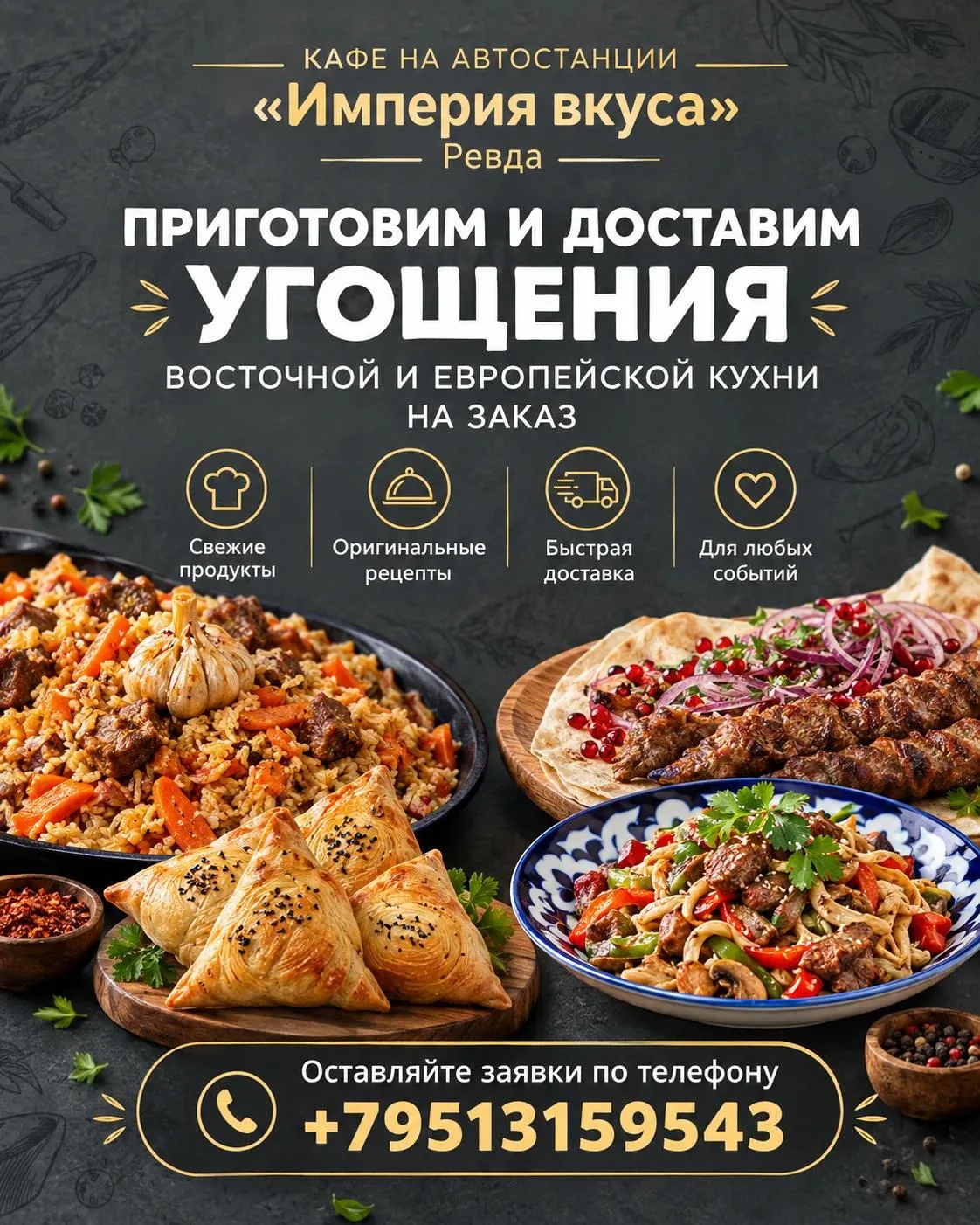 🥟🥗🥙 Услуга кейтеринга от «Империи вкуса» — вы собираете гостей, а мы накрываем ваш стол