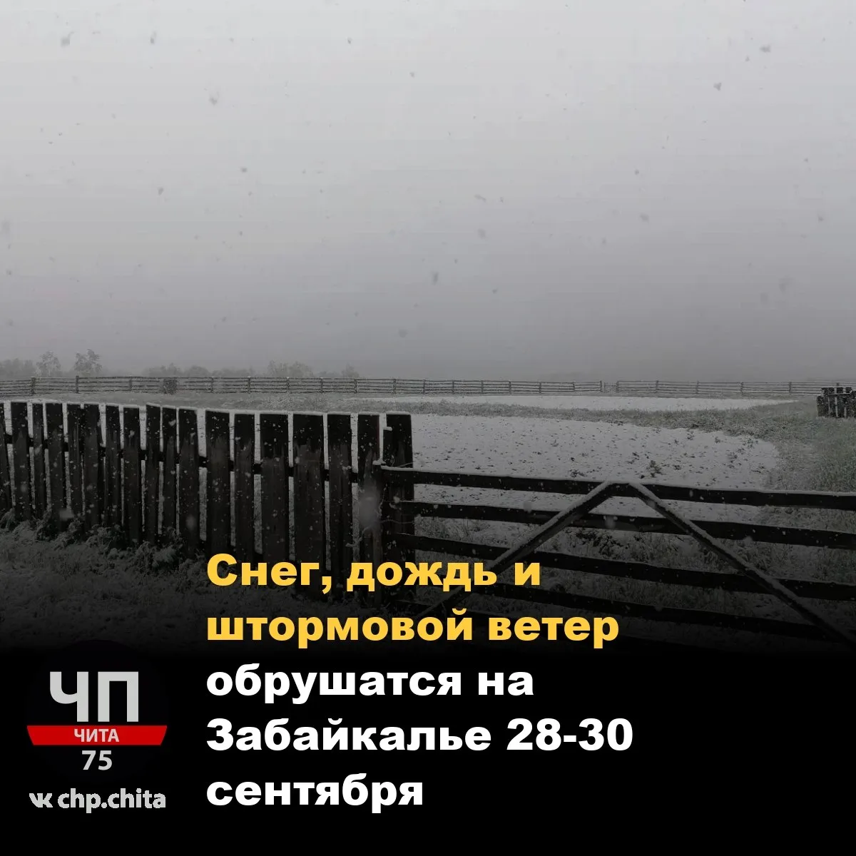 🛑 Снег, дождь и штормовой ветер обрушатся на Забайкалье 28-30 сентября