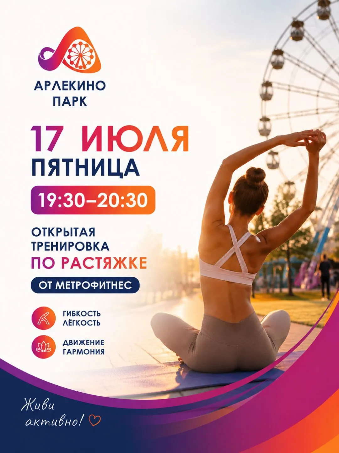 ✨ Растяни не только мышцы — растяни удовольствие от лета!

17 июля в 19:30 встречаемся в парке Арлек