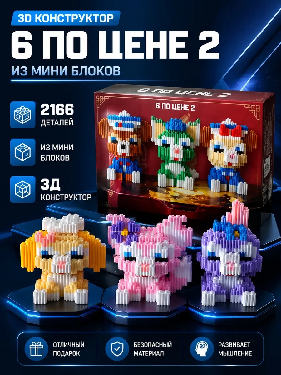 ⚡️ 3D конструктор Коллекция 6 в 1, Мир игрушек для детей