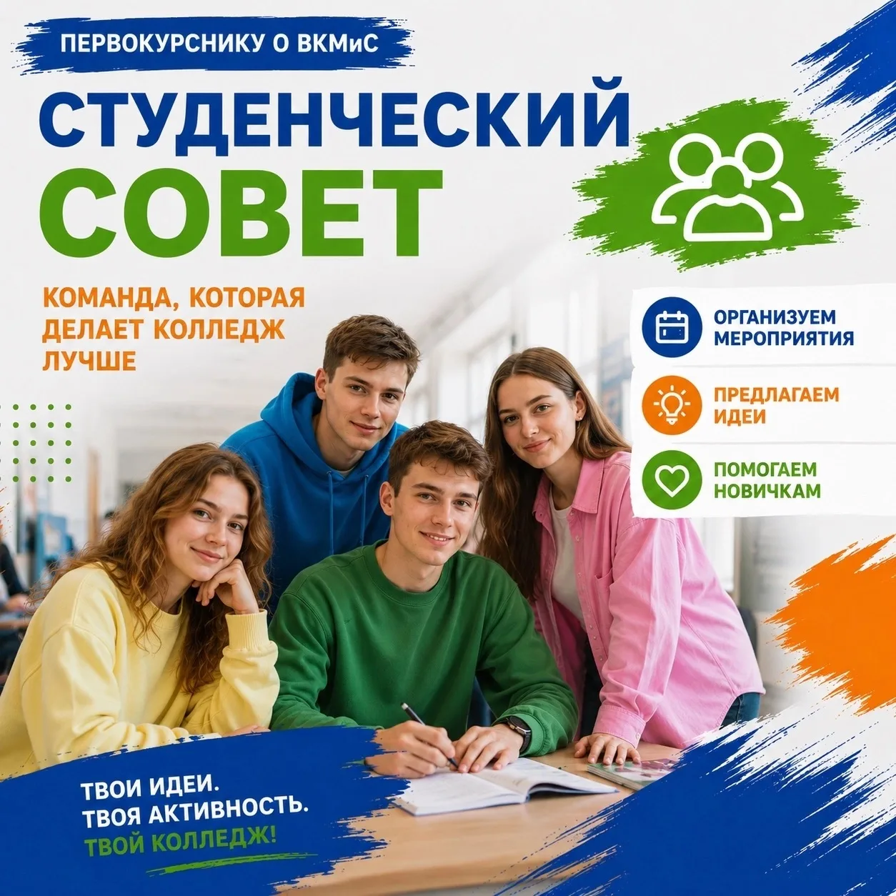 👥 Первокурснику о ВКМиС | Студенческий совет