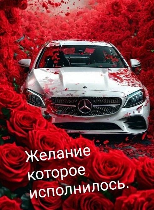 ❤️А вот ещё одно желание.❤️